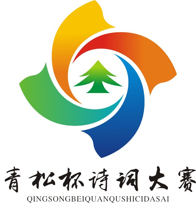 青松杯詩詞大賽|詩詞集錦001